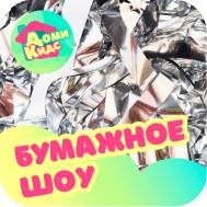 Изображение бумажного шоу